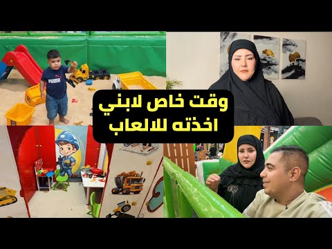 وقت خاص لابني اخذته للالعاب