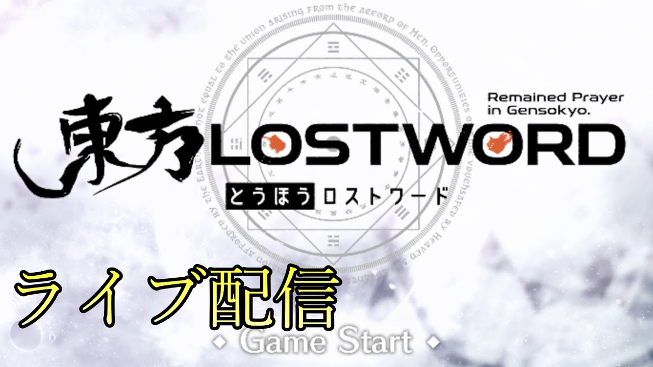 【東方ロストワード】寝る前に2時間くらいロスワしたい 2026/02/15深夜