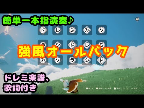 簡単一本指演奏♪”強風オールバック”ドレミ楽譜、歌詞付き【sky星を紡ぐ子どもたち】