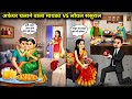 अफेयर चलाने वाला मायका vs लॉयल ससुराल || Cartoon Video || Affair-seeking parents vs loyal in-laws ||