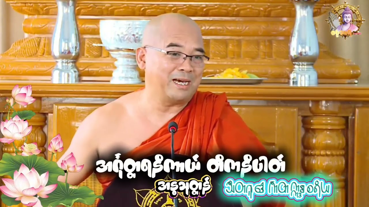 အသိ ဥာဏ်ပညာစုံလုံးကန်းသူမဖြစ်ပါစေနဲ့/သီတဂူဒေါက်တာဣန္ဒာစရိယ