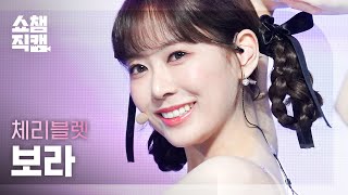 [쇼챔직캠 4K] Cherry Bullet BORA - P.O.W! (Play On the World) (체리블렛 보라 - 파우) | Show Champion | EP.468