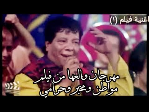 قناة أغنية فيلم 1 مهرجان ولعها من فيلم مواطن ومخبر وحرامي