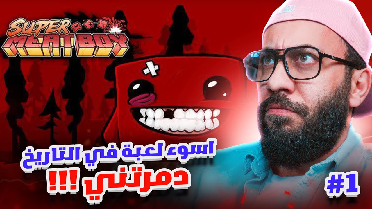 محاولة تختيم لعبة Super Meat Boy (الحلقة ١) YouTube
