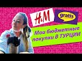 Шопинг В ТУРЦИИ / супер БЮДЖЕТНЫЕ покупки в H&M и Gratis / СКИДКИ на все!