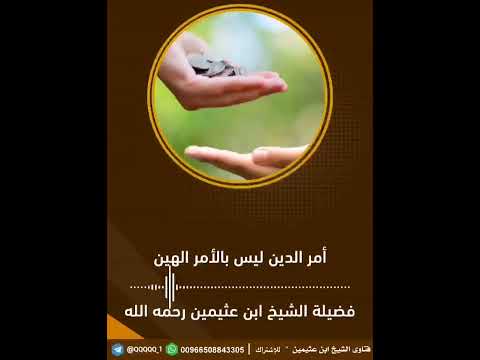 أمر الدين ليس بالأمر الهين