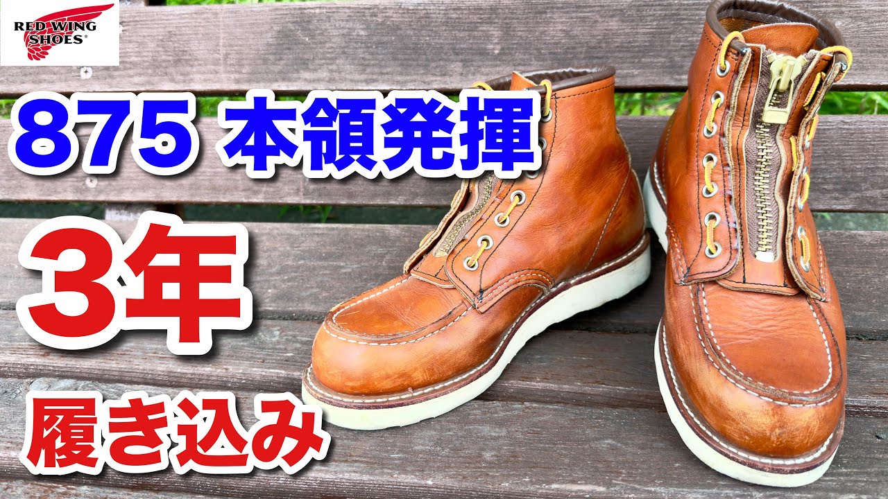 Red Wing] 3-Year Aging of the Classic 875! The Caramel-Colored