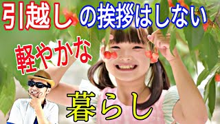 とある宅建士の本音/引越しの挨拶はした方がいいと不動産屋は言うが私はしない3つの理由