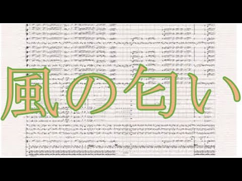 【吹奏楽】【自作】風の匂い