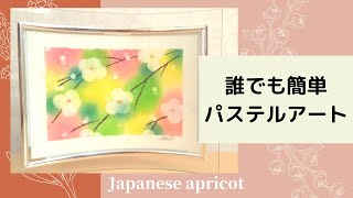 誰でも簡単！パステルアート【梅の花】カッター使わない❤ How to Paint Japanese apricot with Pastels