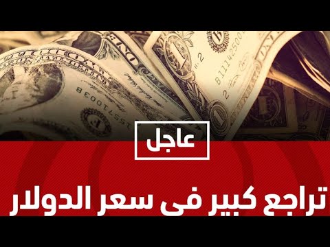 عاجل انخفاض سعر الدولار في مصر علي عكس التوقعات في يناير ٢٠١٩