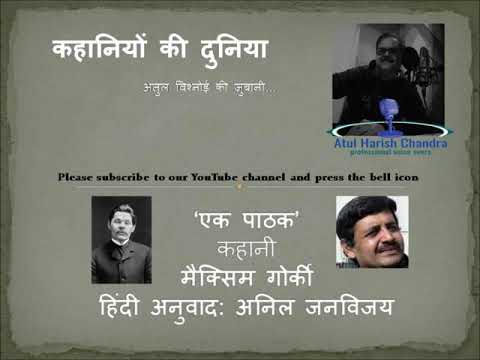 मैक्सिम गोर्की की कहानी - एक पाठक - A story by Maxim Gorki.