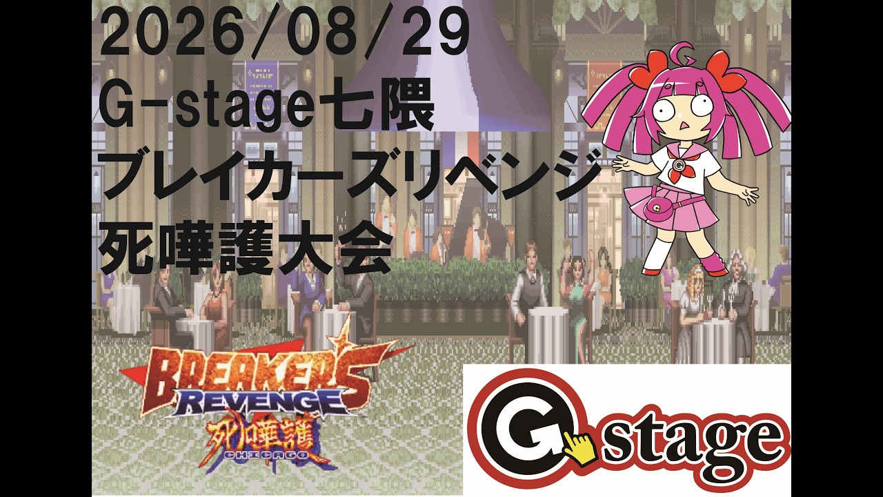 2026/08/29】ブレイカーズリベンジ死嘩護大会【G-stage七隈】 - YouTube 2026/08/29】ブレイカーズリベンジ死嘩護大会【G-stage七隈】 - YouTube