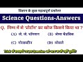 Science Questions Answers | Science Important questions | Science Question | Science Quiz