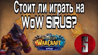 СТОИТ ЛИ ИГРАТЬ НА WOW SIRUS ???