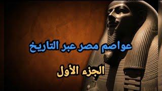 عواصم مصر عبر التاريخ بالترتيب 🏠 عواصم العصر الفرعوني حتى الإسكندر الأكبر 🏠 معلومات مذهلة