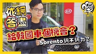 【依網答盡】給韓國車一個機會?Kia Sorento 能夠說服你?