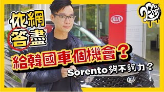 【依網答盡】給韓國車一個機會？Kia Sorento 能夠說服你？