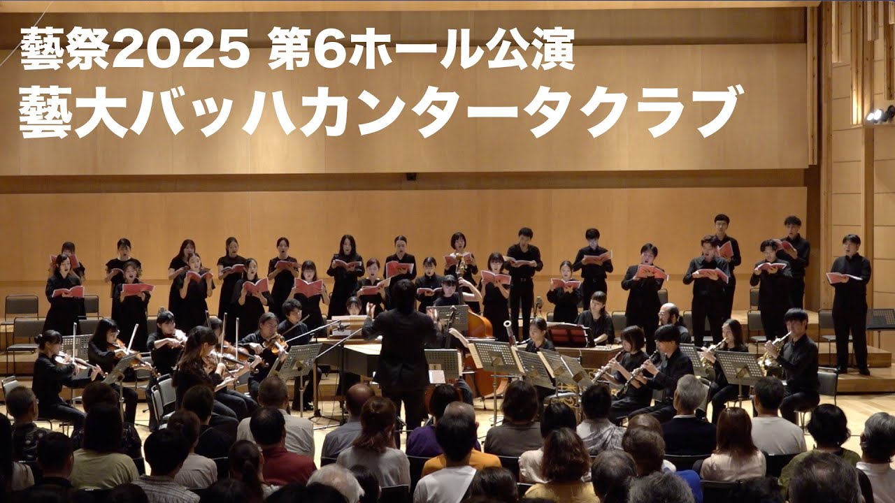 藝祭2025】藝大バッハカンタータクラブ【公式】 - YouTube