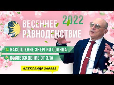 ВЕСЕННЕЕ РАВНОДЕНСТВИЕ 2022. НАКОПЛЕНИЕ ЭНЕРГИИ СОЛНЦА 21 МАРТА. ОСВОБОЖДЕНИЕ ОТ ЗЛА l А. ЗАРАЕВ