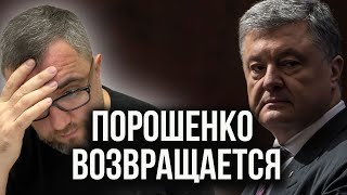 Порошенко возвращается | Банковая в панике