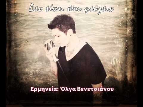 ΔΕΝ ΕΙΝΑΙ ΠΟΥ ΦΕΥΓΕΙΣ ΟΛΓΑ ΒΕΝΕΤΣΙΑΝΟΥ