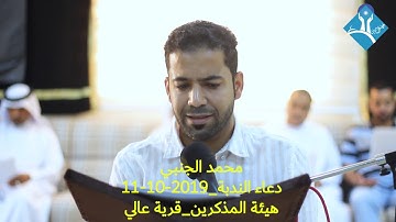 دعــاء النـدبـة-القارئ محمد الجنبي-هيئة المذكرين-قرية عالي-الجمعة 2019/10/11