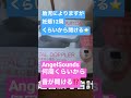 エンジェルサウンズAngelsounds®、何週から音が聴ける？