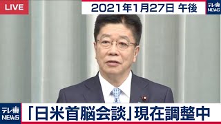 「日米首脳会談」現在調整中／加藤官房長官 定例会見【2021年1月27日午後】