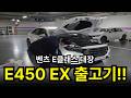 벤츠 E450 익스클루시브 출고했습니다ㅣ벤츠 강남전시장 박세웅과장