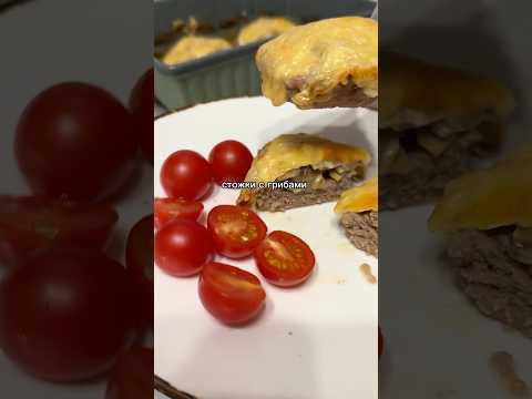 стожки #food #recipe #reels #cooking #asmr #еда #рецепты #foodрецепт #кухня #музыка #shorts #ужин