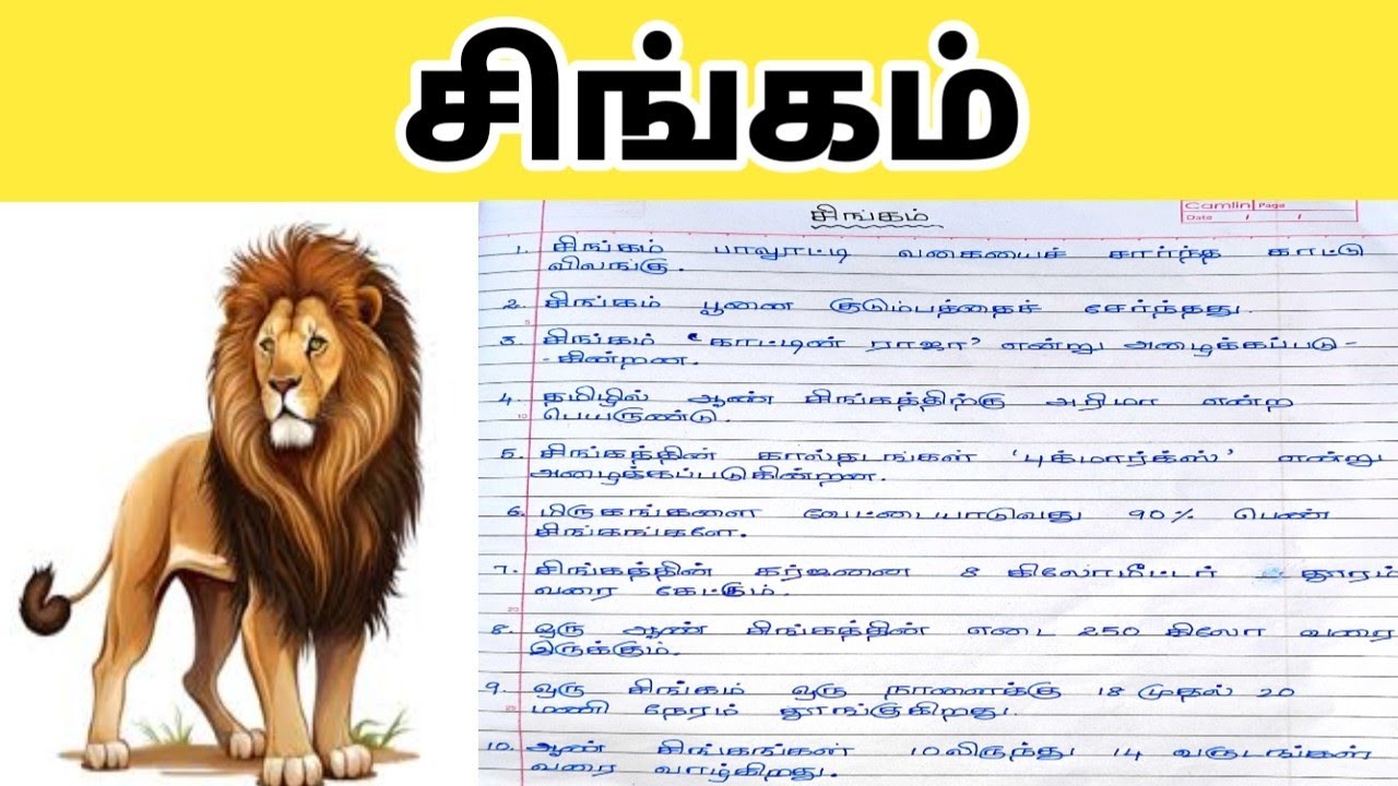 essay about lion in tamil