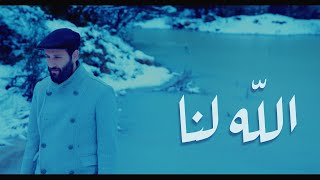 ترنيمة الله لنا | Paul Awaraji | مزمور ٤٦