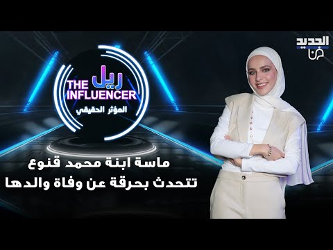 ماسة ابنة محمد قنوع تتحدث بح رقة عن وفاة والدها كان عم يجهزنا لغيابه واعتمد عليي قبل رحيله