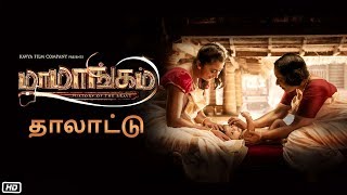 lullaby-thaalaattu-song---mamangam-tamil-mammootty-m-padmakumar-venu-kunnappilly