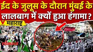 Mumbai Parel में वि*वाद के बाद तनाव! Eid-E-Milad जुलूस के बाद दो गुटों में झ*ड़प I Mumabi