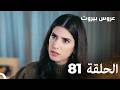 مسلسل عروس بيروت الحلقة الطويلة 81  
