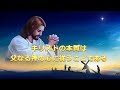 朗読 主イエス・キリストの再臨の御言葉 「キリストの本質は父なる神の心に従うことである」