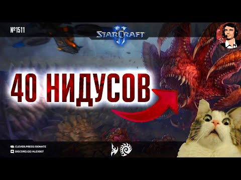 Видео: БЕШЕНЫЕ АЛМАЗЫ: 40 нидусов на двоих и зубодробительная игра до последнего минерала в StarCraft II