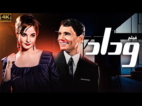 الفيلم الرومانسي النادر وداد بطولة عبد الحليم حافظ شادية نسخة تعرض للمرة الأولى
