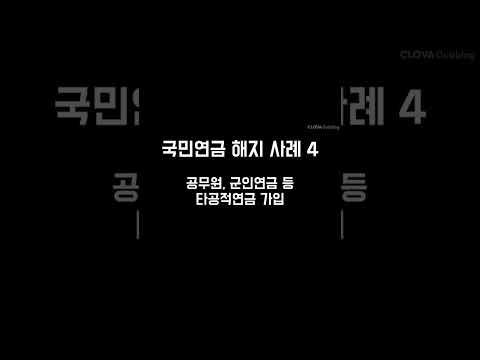   국민연금 해지해서 안 내는 법 Shorts