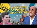 Рабінович був у Кремлі, розповідав про ср**у та поливав Україну брудом  у Скабєєвої