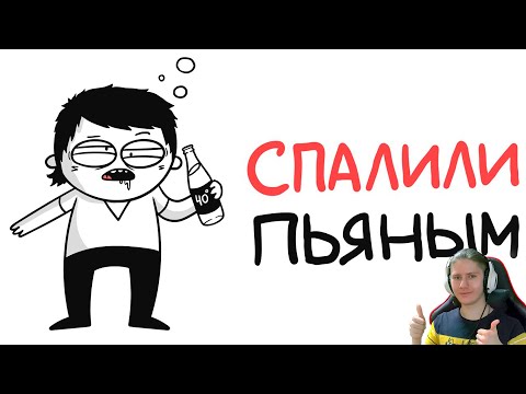 Реакция на► СПАЛИЛИ ПЬЯНЫМ В ПЕРВЫЙ РАЗ! (анимация) от МАРМАЖ