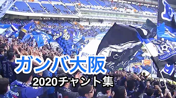 ガンバ大阪応援歌 Mp3 ガンバ大阪応援歌 Mp3