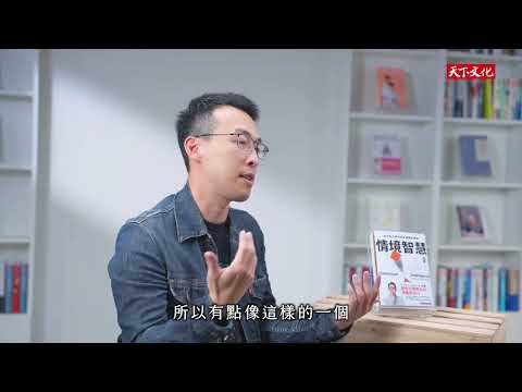 面對 AI，最聰明的成長方式不是二選一 ，你需要的是《情境智慧》