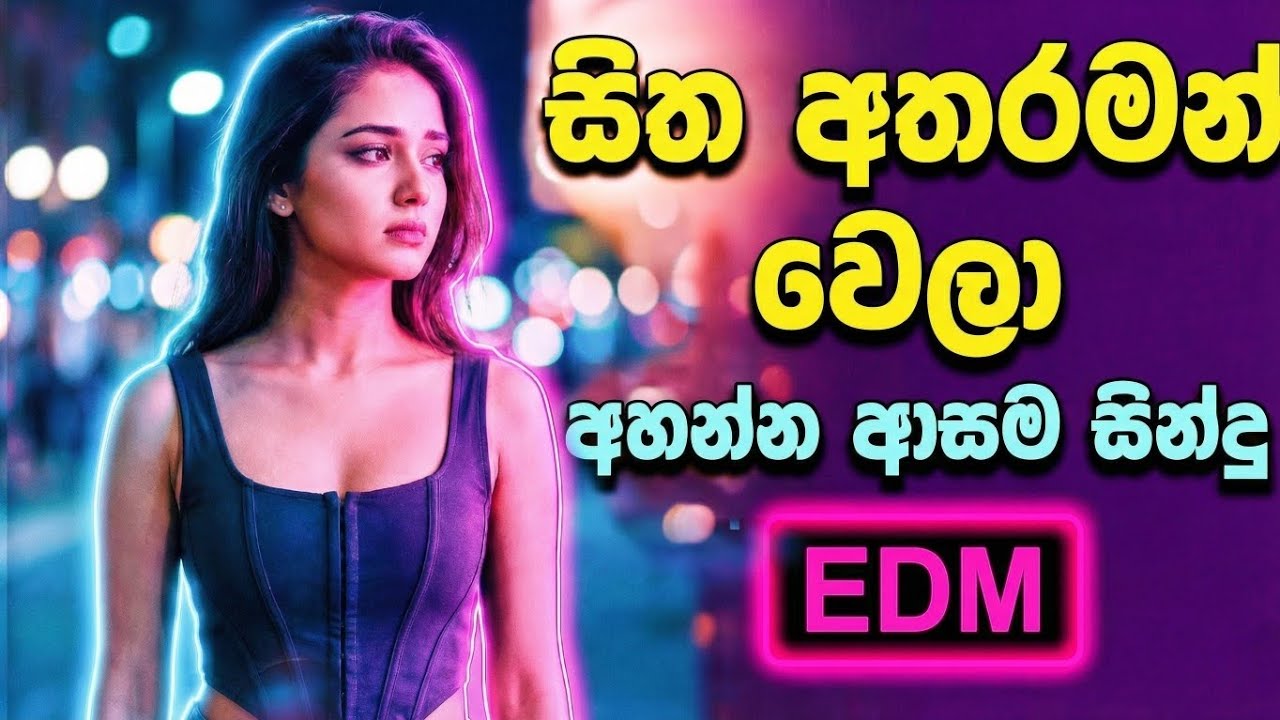 සිත අතරමන් වෙලා  🎶 EDM with dolky mix original song 2026💥