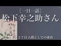 119回【松下幸之助さん】［一日一話］11月27日 人間としての成功 【元気と勇気チャンネル】〜日本のビジネスマンを励ます〜 #一日一話 