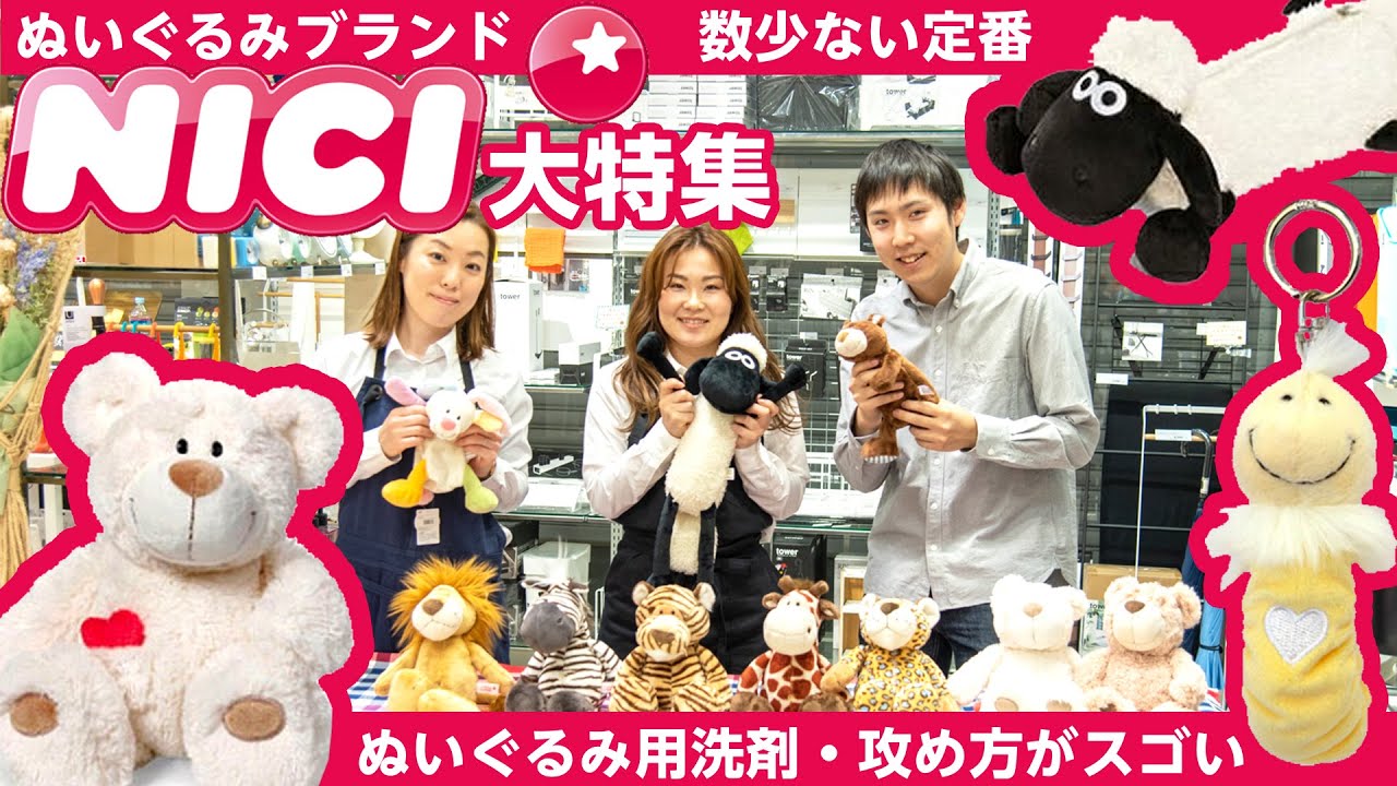 Nici ニキ ドイツの人気ぬいぐるみブランドを紹介 Kurawanka Youtube Nici ニキ ドイツの人気ぬいぐるみブランドを紹介 Kurawanka Youtube