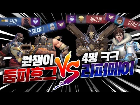 [오버워치] 원챔 총 집합ㅋㅋㅋㅋㅋ일단 조합은 포기했다ㅋㅋㅋㅋㅋㅋ 둠피원챔,호그원챔 VS 리퍼원챔,메이원챔의 숨막히는 대결.