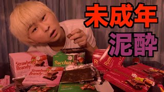 【酒】未成年がアルコール入りチョコを食べまくったら泥酔するのか？